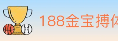188金宝搏体育 logo